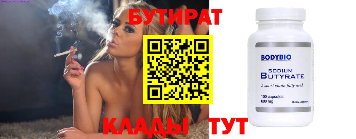 Рассказово  БУТИРАТ бутандиол  Бутират  Вход с VPN 